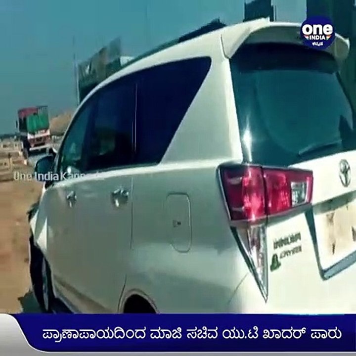 ರಾಷ್ಟ್ರೀಯ ಹೆದ್ದಾರಿಯಲ್ಲಿ ಅಪಘಾತಕ್ಕೀಡಾದ ಮಾಜಿ ಸಚಿವ ಯು ಟಿ ಖಾದರ್‌ ಕಾರು! | Oneindia Kannada