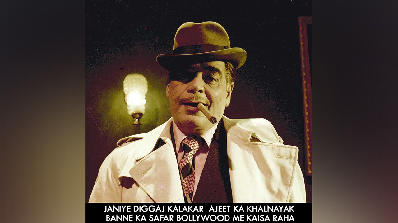 Janiye diggaj Kalakar  Ajeet Ka Khalnayak Banne Ka Safar Bollywood Me kaisa Raha