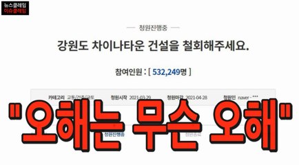 강원도 차이나타운, “오해는 무슨” 날선 비판 이어져 차이나타운, “오해는 무슨” 날선 비판 이어져