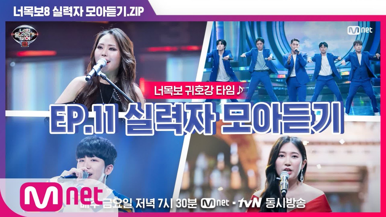 [너목보8] ♬귀호강 타임♬ EP.11 실력자 모아듣기