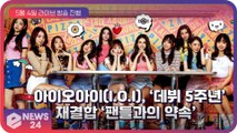 아이오아이(I.O.I), ‘데뷔 5주년’ 맞아 결합 팬들과의 약속 지킨다