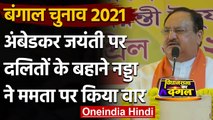 West Bengal Election 2021: Ambedkar Jayanti पर JP Nadda का Mamata Banerjee पर तंज | वनइंडिया हिंदी