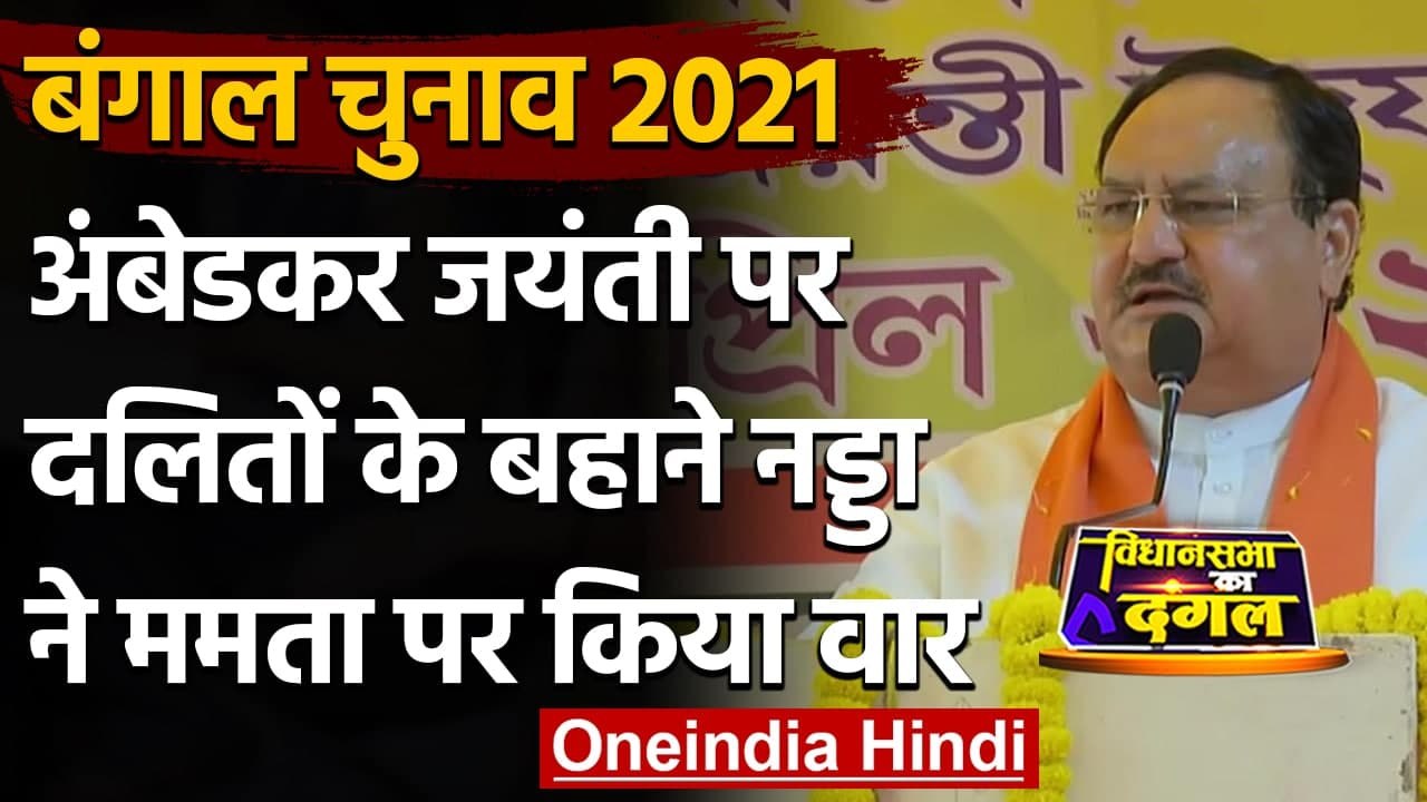West Bengal Election 2021: Ambedkar Jayanti पर JP Nadda का Mamata Banerjee पर तंज | वनइंडिया हिंदी