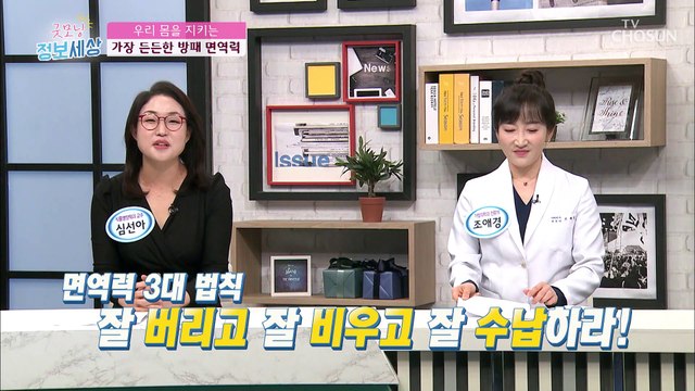 우리 몸의 방패!! ‘면역력’을 올리는 방법☺ TV CHOSUN 210414 방송