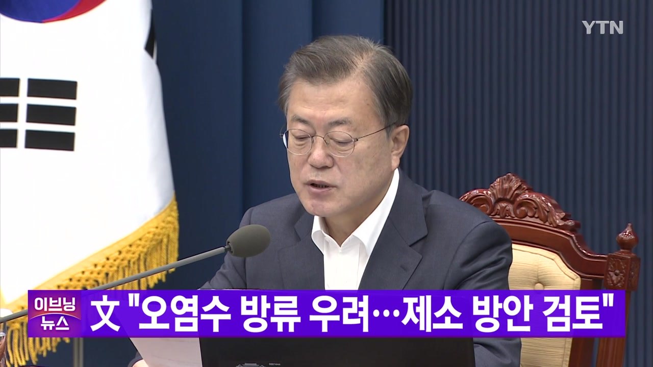 [YTN 실시간뉴스] 文 "오염수 방류 우려...제소 방안 검토" / YTN