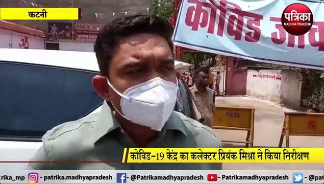 KATNI: कोविड-19 केंद्र का कलेक्टर प्रियंक मिश्रा ने किया निरीक्षण
