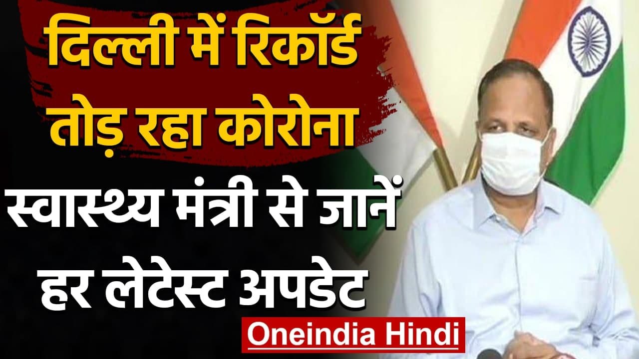 Coronavirus in Delhi : चौथी लहर से दिल्ली बेहाल, Satyendra Jain से जानें Update | वनइंडिया हिंदी