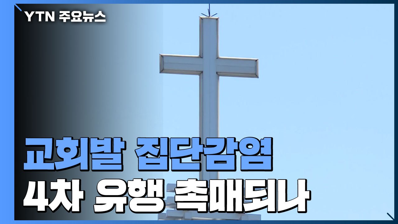 다시 고개 든 교회발 집단 감염 ...4차 대유행 촉매 우려 / YTN