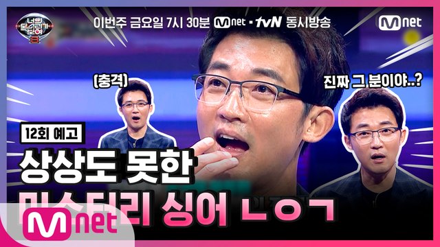 [너목보8/12회예고] 반전 is 너목보! 안재욱을 충격에 빠트린 미스터리 싱어의 정체는?!