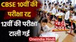 CBSE Board 10th, 12th Exams 2021: 10वीं की परीक्षा रद्द, 12वीं की परीक्षा टाली गई | वनइंडिया हिंदी