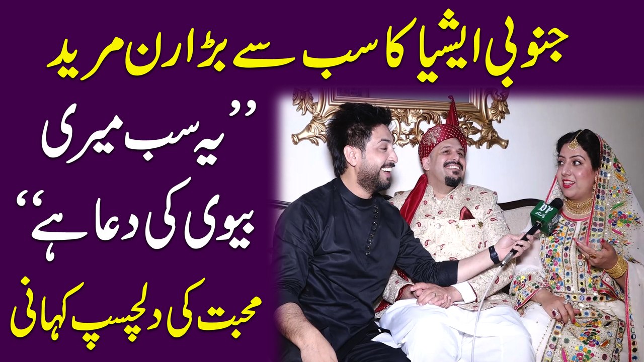 Janoobi asia ka sub se bra run mureed, "Ye Sub meri bivi ki dua hai", muhabbt ki dilchasp kahani