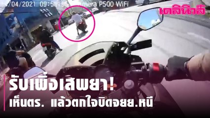 ไล่ล่า! จยย.หนีตร.กลางเมืองหาดใหญ่  สารภาพเพิ่งเสพยา เห็นจนท.แล้วตกใจ | Dailynews