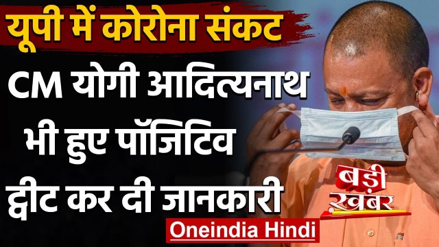 Yogi Adityanath Corona Positive: योगी आदित्यनाथ को हुआ Corona, ट्वीट कर की ये अपील |वनइंडिया हिंदी