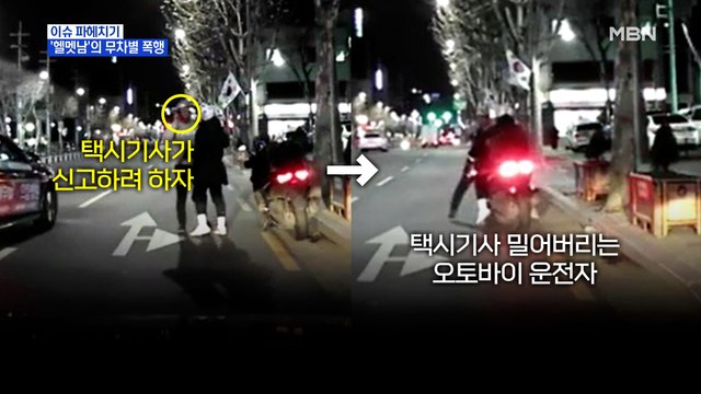 MBN 뉴스파이터-오토바이 운전자에게 무차별 폭행 당한 택시 기사