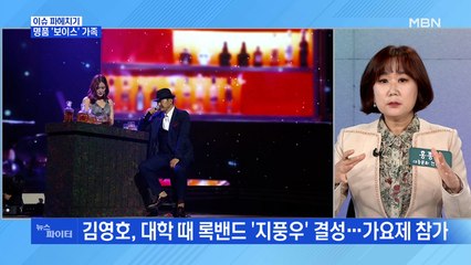 MBN 뉴스파이터-명품 '보이스' 가족…김영호·최정철