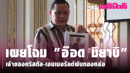 "สันธนะ"​ เผยโฉม​ "อ๊อด​ มิยาบิ" เจ้าของคริสตัล​-เอมเมอรัลด์ผับทองหล่อ | Dailynews