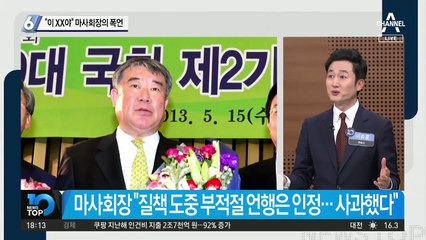 “이 XX야” 마사회장의 폭언