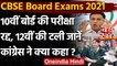 CBSE Board 10th, 12th Exam 2021 : CBSE Board Exam कैंसिल, Congress का आया बयान | वनइंडिया हिंदी