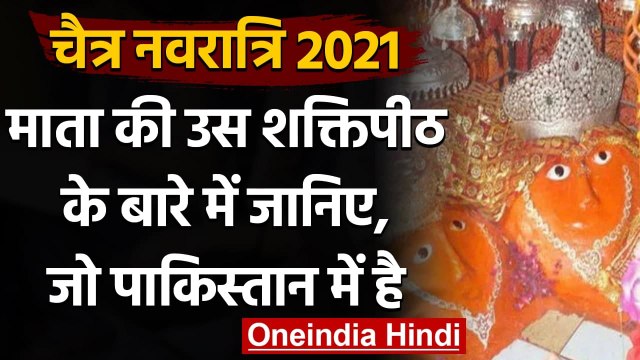 Chaitra Navratri: Pakistan में भी है माता का शक्तिपीठ । Hinglaj Mata Mandir । वनइंडिया हिंदी