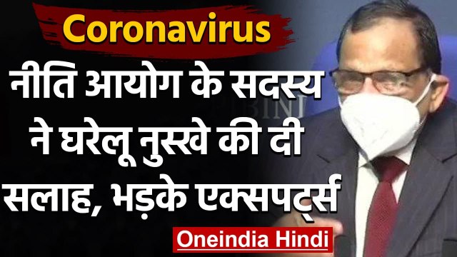 Coronavirus: NITI Aayog के सदस्य ने घरेलू नुस्खे की दी सलाह, भड़के Experts | वनइंडिया हिंदी