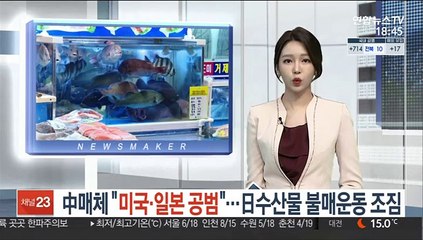 中매체 "미일은 '공범'"…日수산물 불매운동 조짐