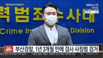 취준생 극단적 선택 내몬 '김민수 검사' 사칭범 잡았다