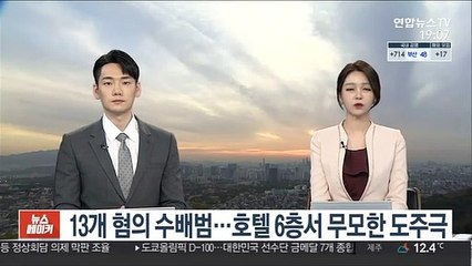 13개 혐의 수배범…호텔 6층서 무모한 도주극