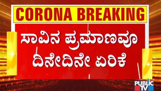 ರಾಜ್ಯದಲ್ಲಿ ಏಪ್ರಿಲ್ ನಲ್ಲಿ ಕೊರೋನಾ ಪಾಸಿಟಿವ್ ರೇಟ್ ಏರಿಕೆ | Covid19 Second wave | Karnataka | Bengaluru