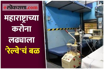 महाराष्ट्राच्या करोना लढ्याला 'रेल्वे'चं बळ