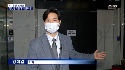 영업정지인데 또 98명 바글바글…당국 "거리두기 격상 고민 중"