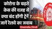 Corona Lockdown: क्या बंद होगी Trains ? Indian Railway का फिर आया बड़ा बयान | वनइंडिया हिंदी