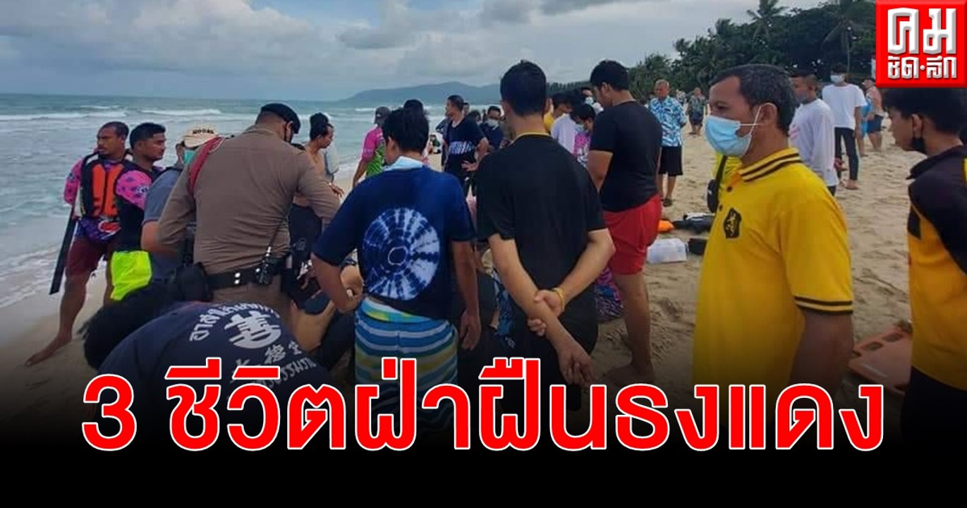นทท. 3 ชีวิต ฝ่าฝืนธงแดง ลงเล่นน้ำหาดขนอม ถูกคล...