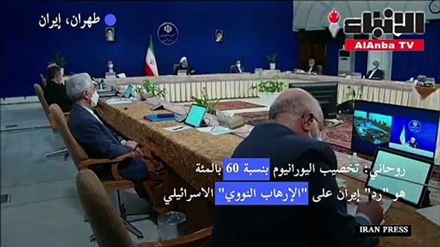 روحاني تخصيب اليورانيوم بنسبة 60 بالمئة هو رد إيران على الإرهاب النووي الاسرائيلي