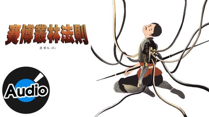 康頔K.Di【賽博叢林法則】Official Lyric Video