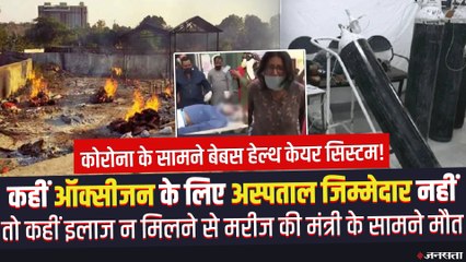 देश में Corona के सामने बेबस हेल्थ सिस्टम, कहीं एक चिता पर जले चार शव तो कहीं बेड के लिए मारामारी