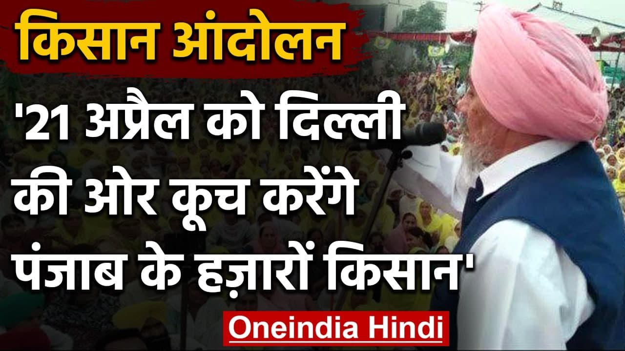 Farmer Protest: 21 अप्रैल को  Punjab से  Delhi कूच करेंगे हजारों किसान | वनइंडिया हिंदी