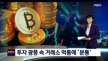 돈벼락 맞은 가상화폐 거래소…고객센터는 '먹통'