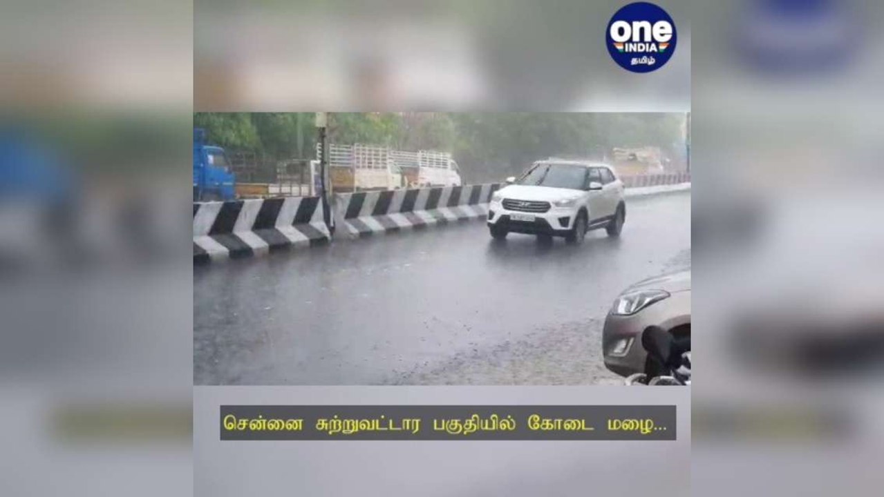 சென்னை சுற்றுவட்டார பகுதியில் கோடை மழை... மக்கள் பெரும் மகிழ்ச்சி!