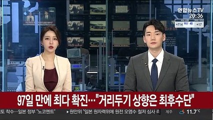 97일만에 최다 확진…"거리두기 상향은 최후수단"