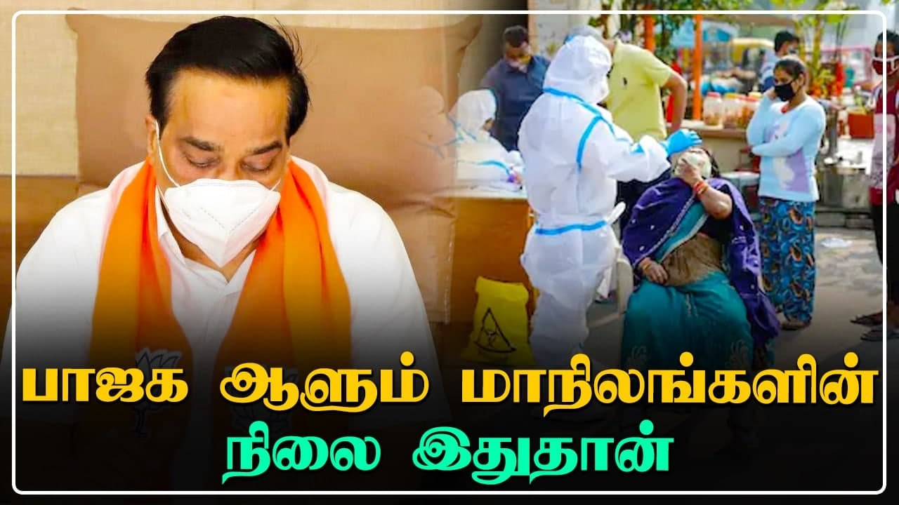 பாஜக ஆளும் மாநிலங்களின் சுகாதார துறை படுமோசம்.. பதறும் கட்சி சீனியர்கள்