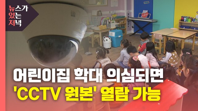[뉴있저] 아동학대 의심시 어린이집 'CCTV 원본' 열람 가능 / YTN
