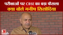 CBSE की 10th और 12th Exams के Decision पर Deputy CM Manish Sisodia का बयान