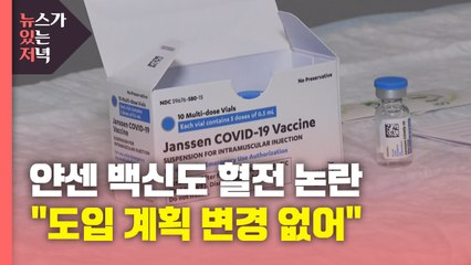 [뉴있저] AZ 이어 얀센 백신도 혈전 논란..."도입 계획 변경 없어" / YTN