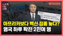 [뉴있저] 아프리카보다 백신 접종 늦다?...영국은 하루 확진 2천여 명 / YTN