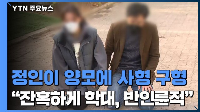 검찰, 정인이 양모에 사형 구형... 잔혹하게 학대, 반인륜적 / YTN