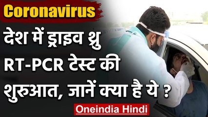 Coronavirus India Update: Gujarat से ड्राइव थ्रु RT-PCR Test की हुई शुरुआत | वनइंडिया हिंदी