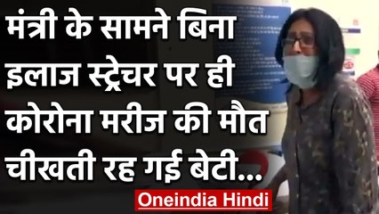 Jharkhand: Ranchi Sadar Hospital में इलाज नहीं मिलने से Corona Patient की मौत | वनइंडिया हिंदी