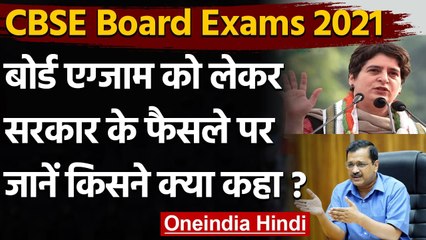 下载视频: CBSE Board Exams 2021 : Arvind Kejriwal और Priyanka Gandhi ने कही ये बात | PM Modi | वनइंडिया हिंदी