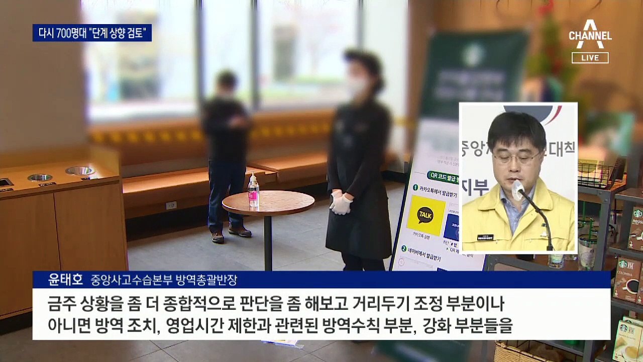 거리두기 2.5단계로 상향?…“이번 주 상황 보고 검토”