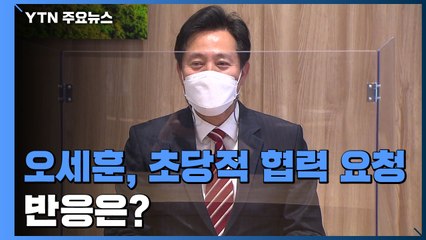 시의회·자치구에 초당적 협력 요청한 오세훈...반응은 ? / YTN